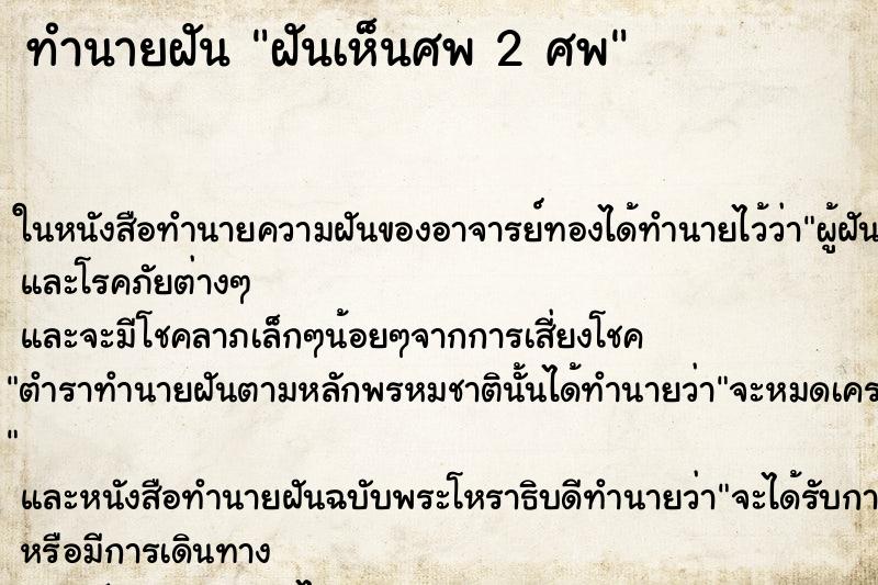 ทำนายฝันฝันเห็นศพ2ศพ ทำนายฝันทำนายฝันฝันเห็นศพ2ศพ